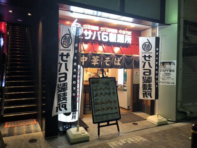 サバ６製麺所が阿倍野にオープンしていた 早速レポート 楽しく生きるサラリーマン